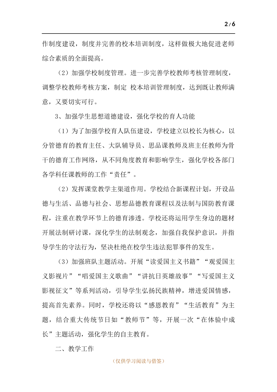 学校“抓管理、树师风、促发展”工作总结.docx_第2页