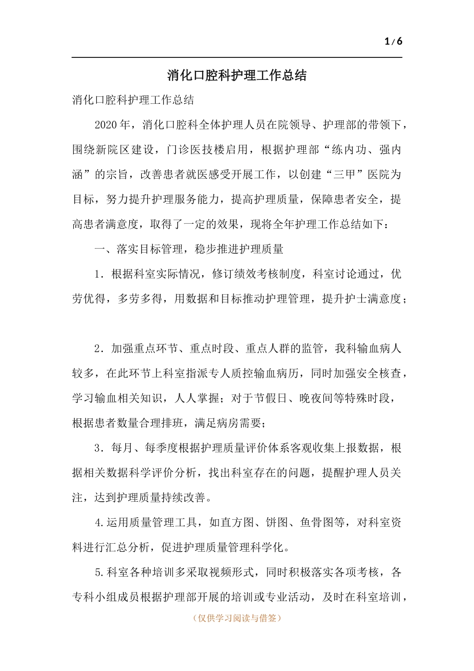 消化口腔科护理工作总结.docx_第1页