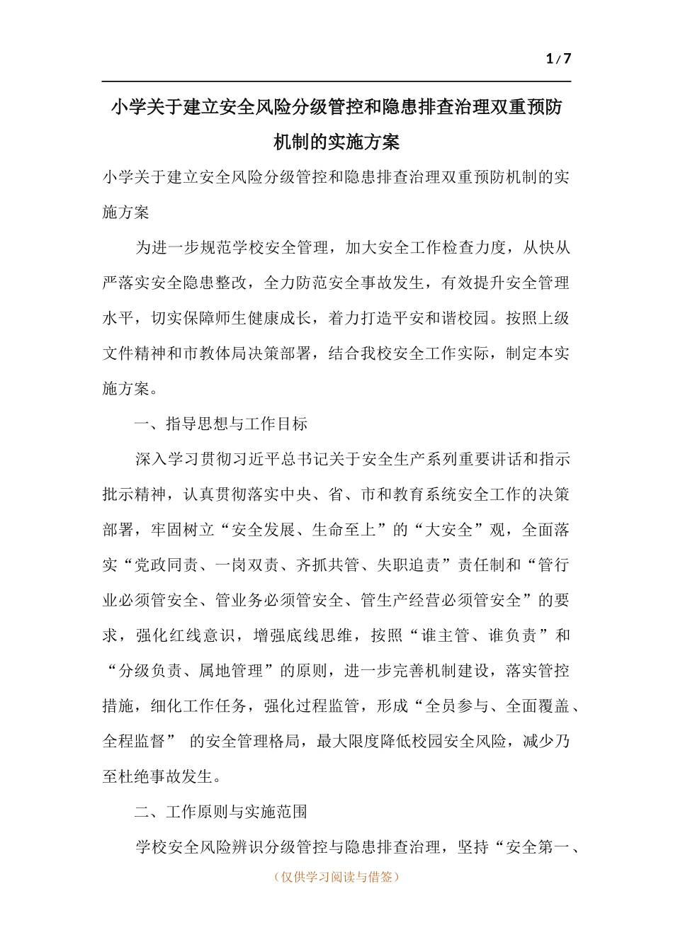 小学关于建立安全风险分级管控和隐患排查治理双重预防机制的实施方案.docx_第1页
