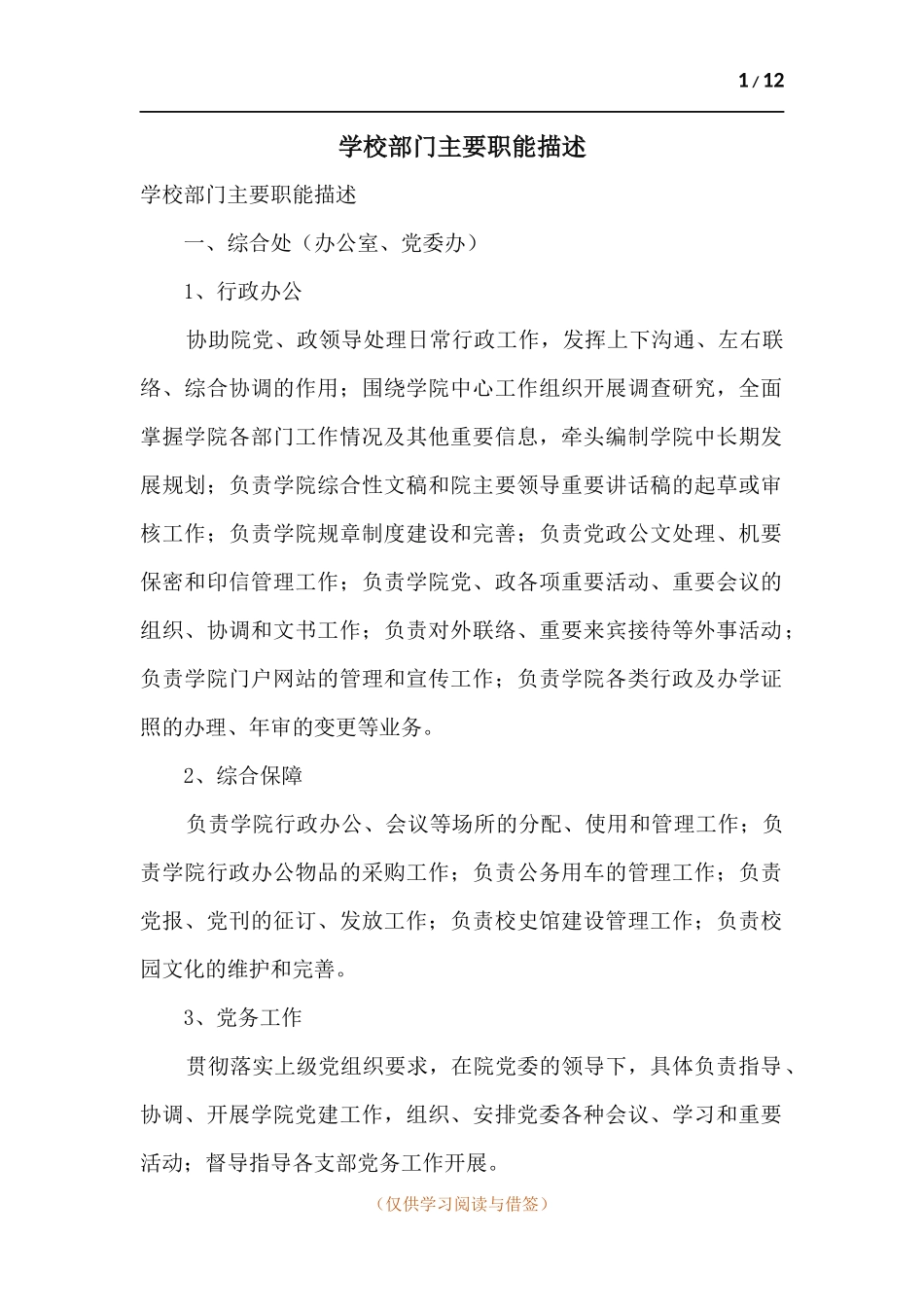 学校部门主要职能描述.docx_第1页
