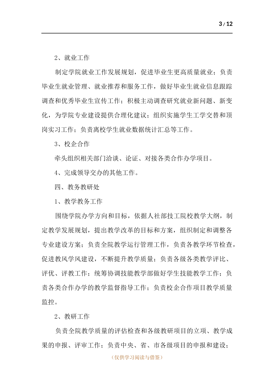 学校部门主要职能描述.docx_第3页