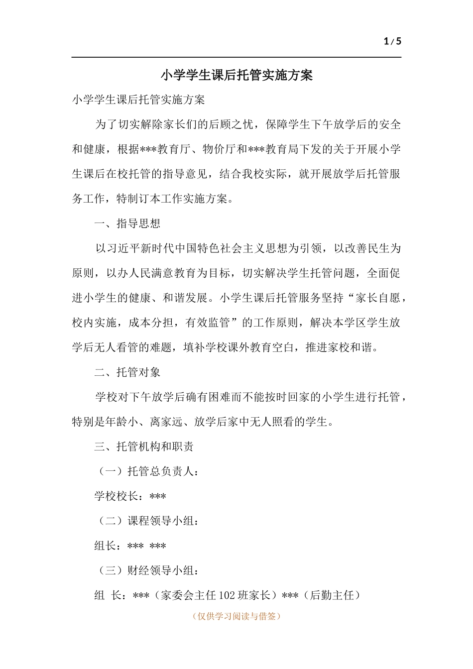 小学学生课后托管实施方案.docx_第1页
