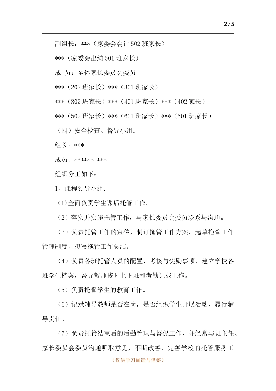 小学学生课后托管实施方案.docx_第2页