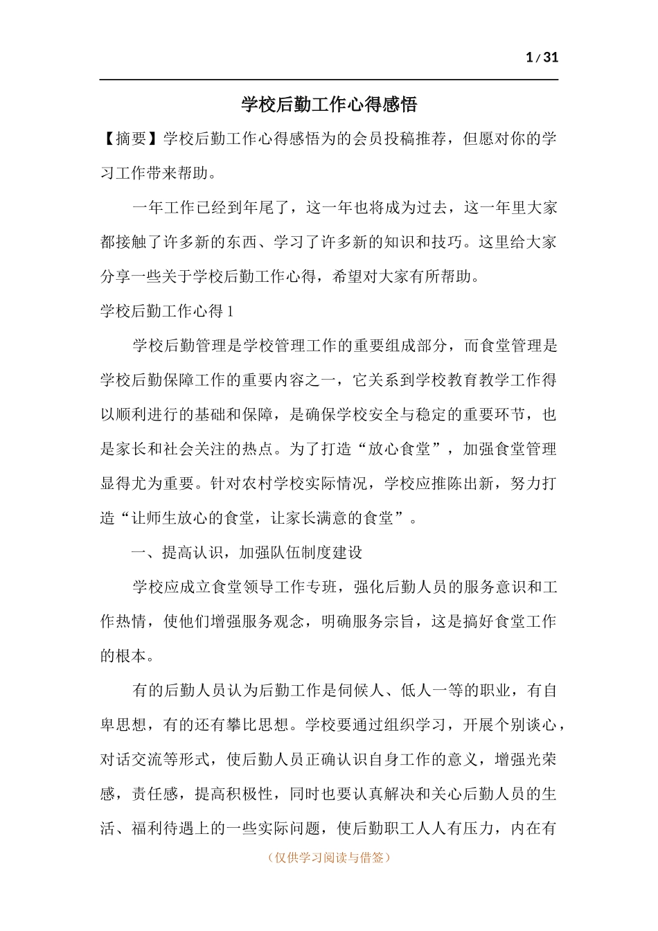 学校后勤工作心得感悟.docx_第1页