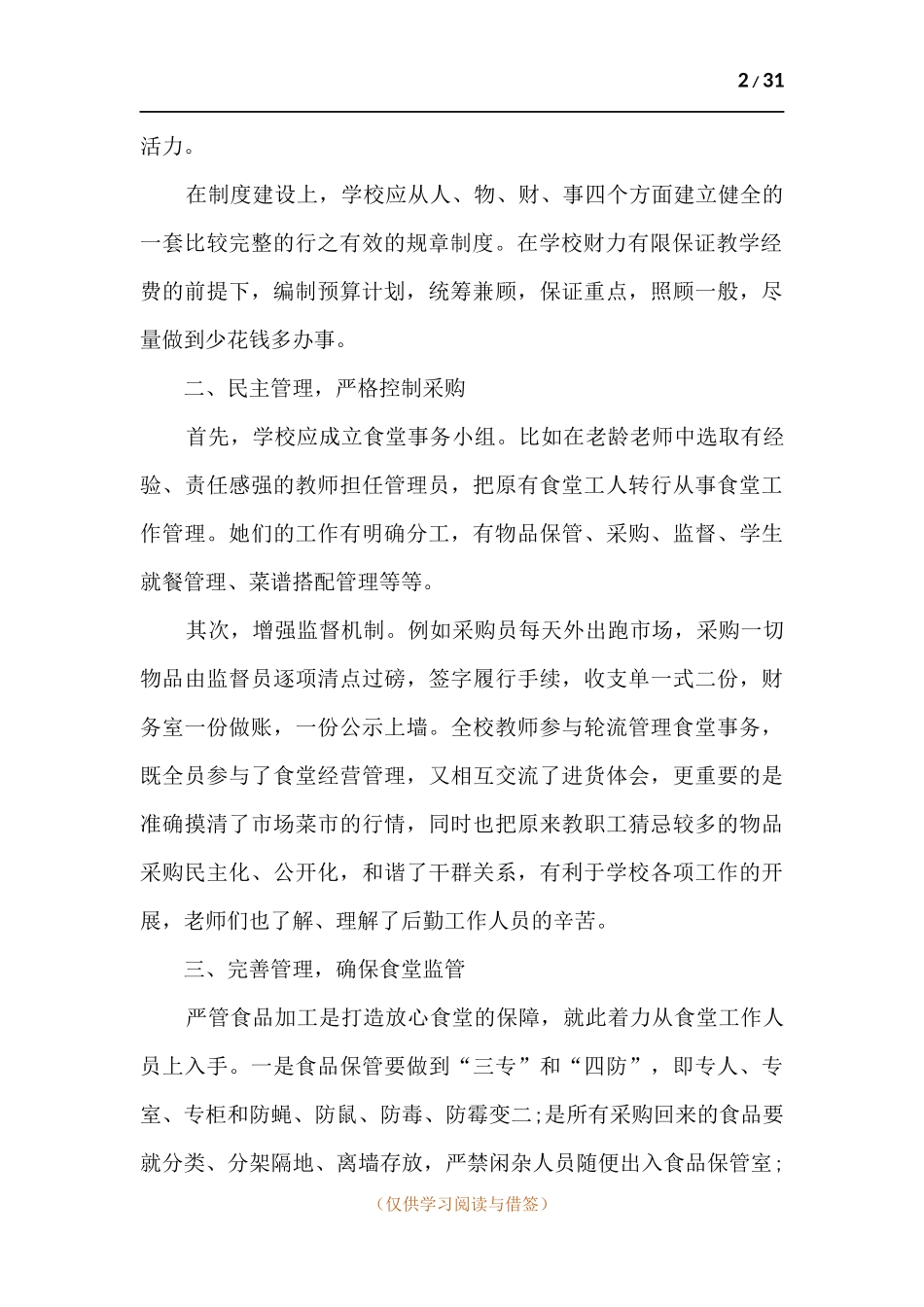 学校后勤工作心得感悟.docx_第2页