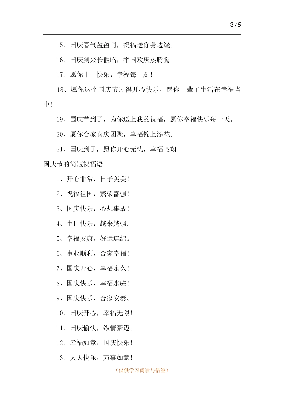 新版2021国庆节学校放假通知书.docx_第3页
