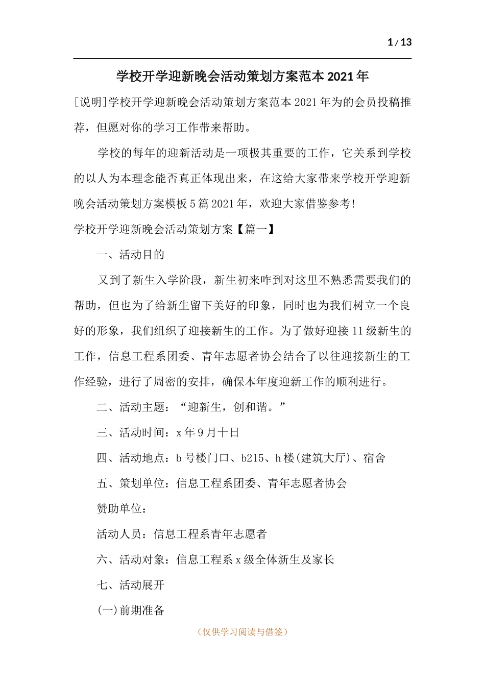 学校开学迎新晚会活动策划方案范本2021年.docx_第1页