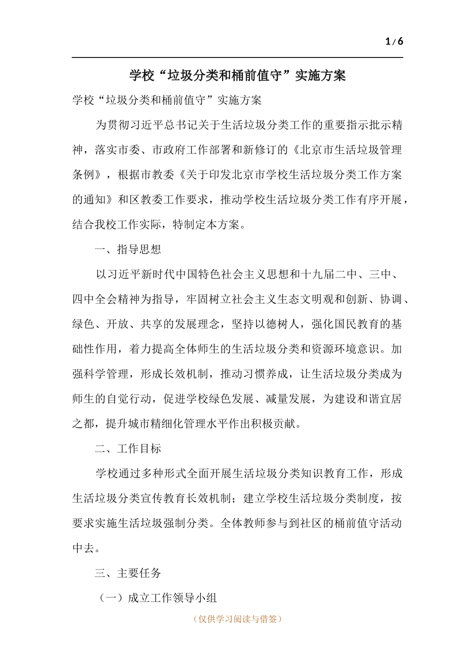 学校“垃圾分类和桶前值守”实施方案.docx_第1页