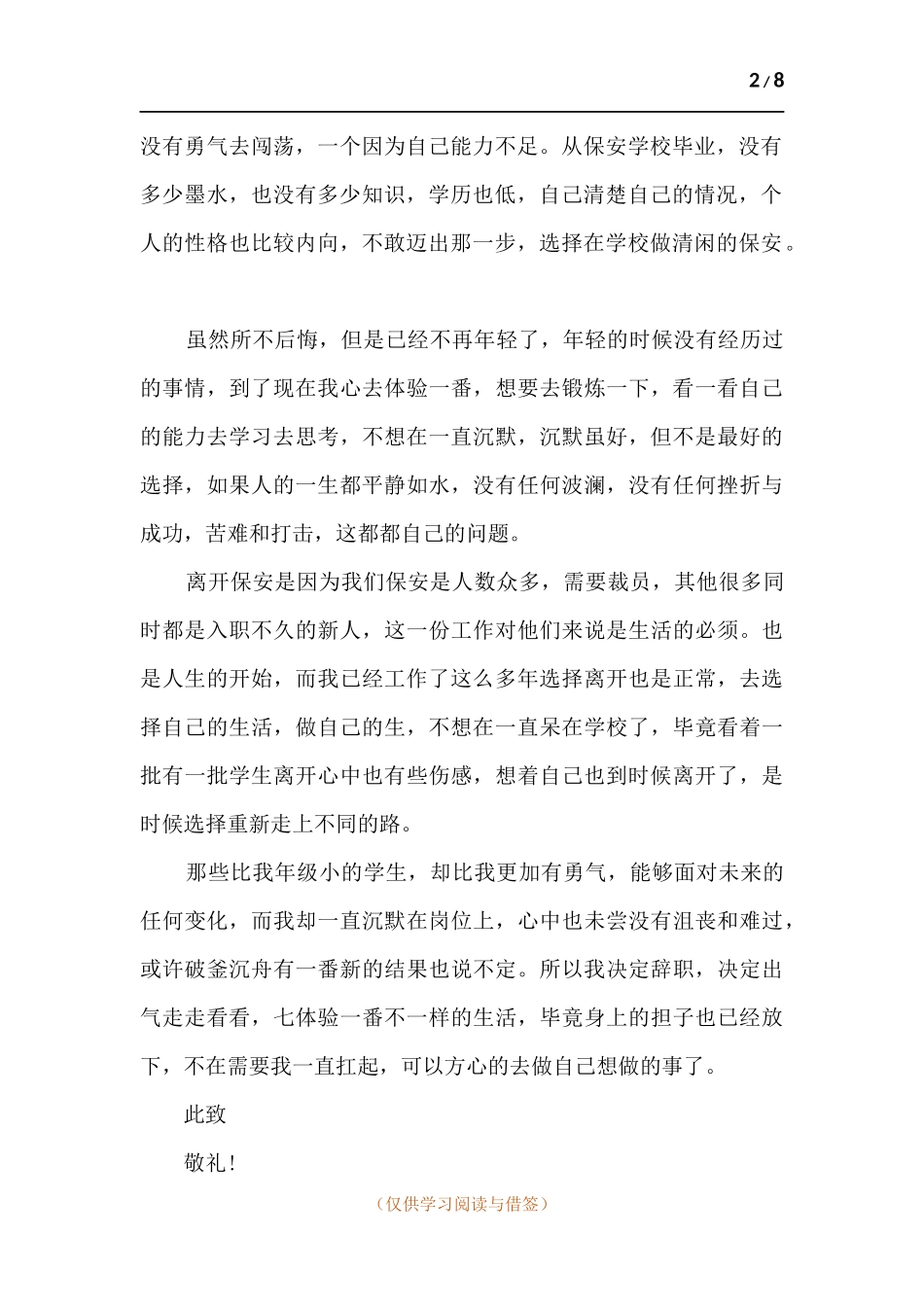 学校门卫保安辞职申请书.docx_第2页