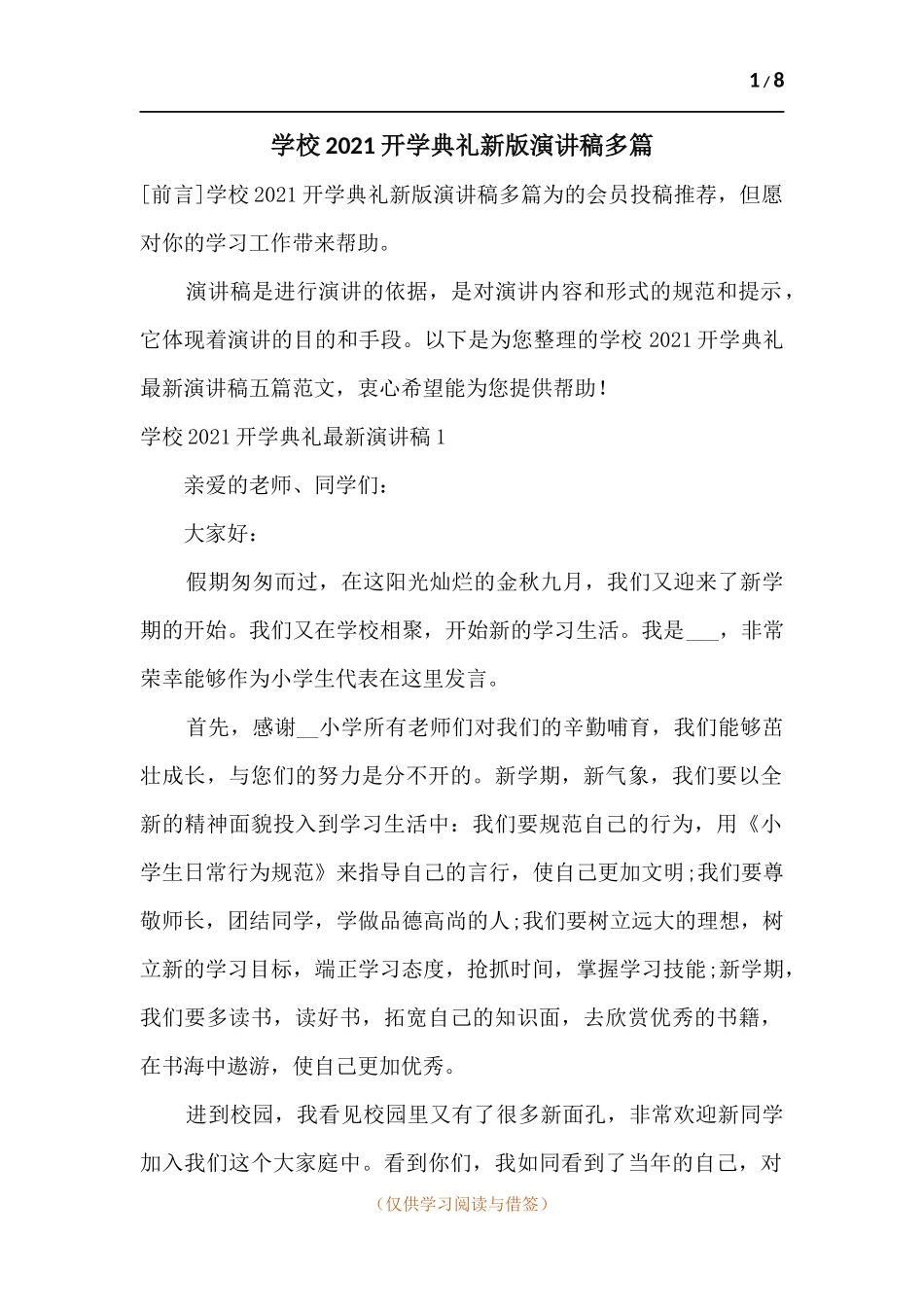 学校2021开学典礼新版演讲稿多篇.docx_第1页