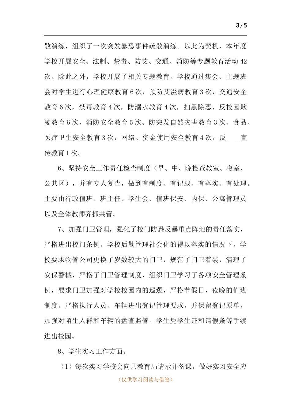 学校安全工作总结.docx_第3页