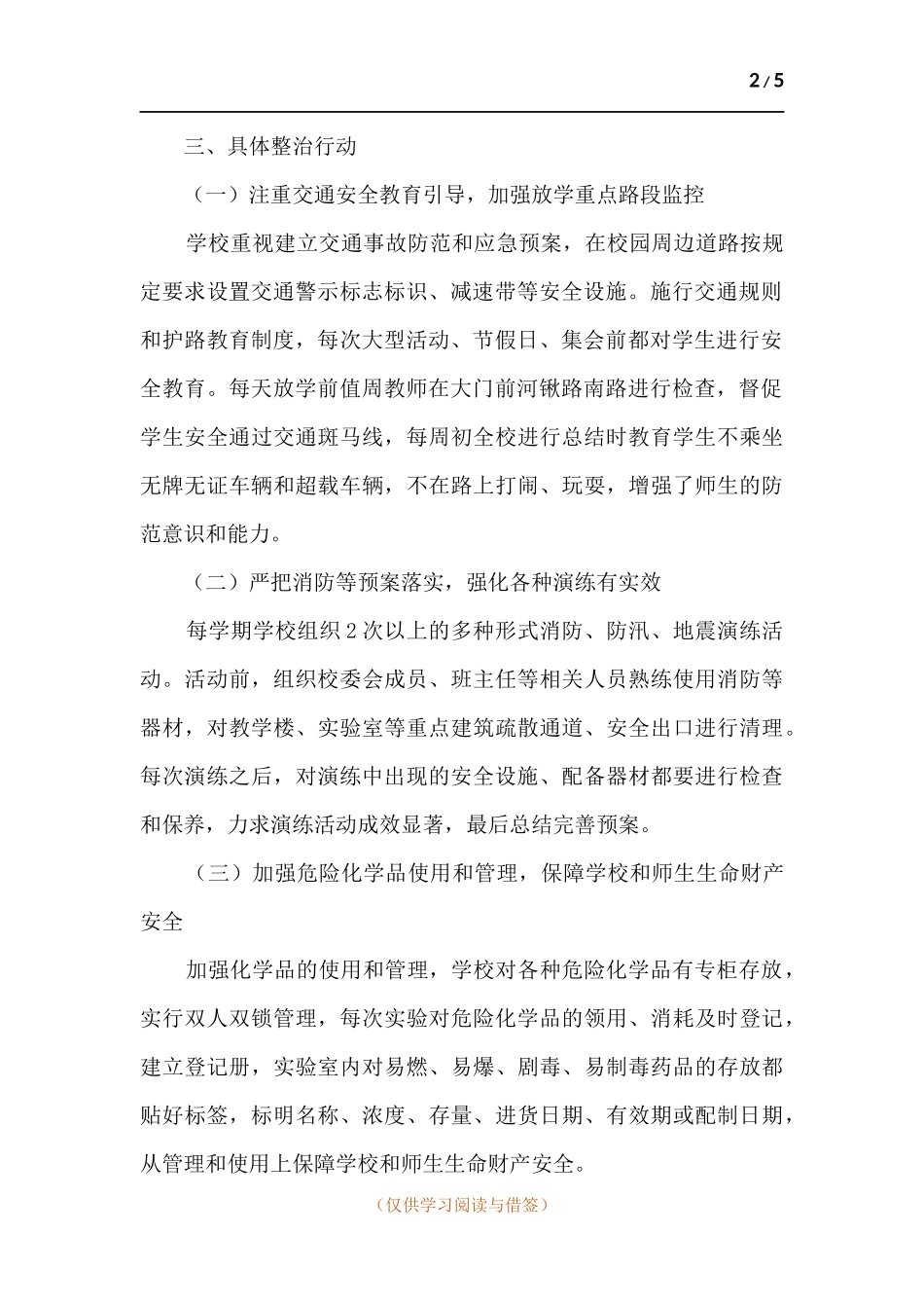 学校防风险查隐患保安全专项整治行动总结.docx_第2页