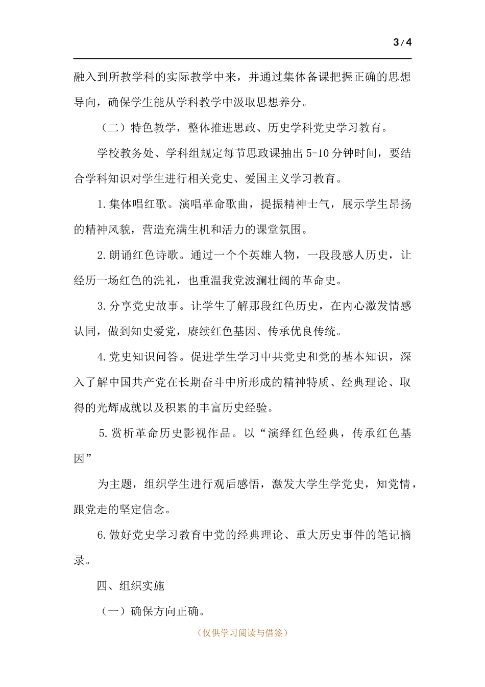 学校思政、历史学科中组织开展党史学习教育工作方案.docx_第3页