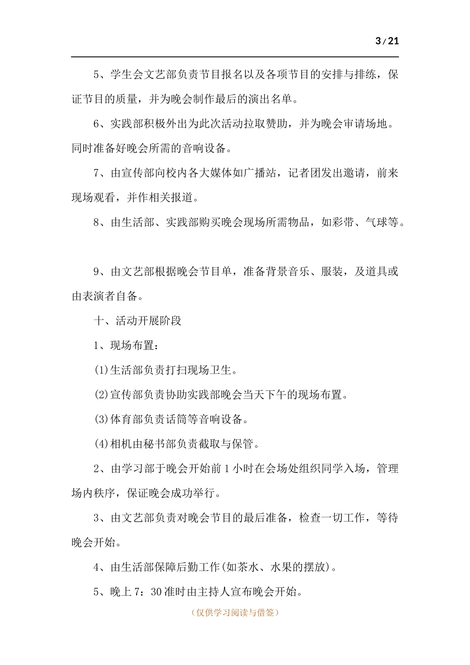 学校简单大方的迎新晚会活动策划方案2021年.docx_第3页