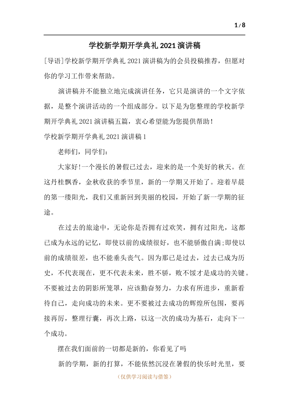 学校新学期开学典礼2021演讲稿.docx_第1页