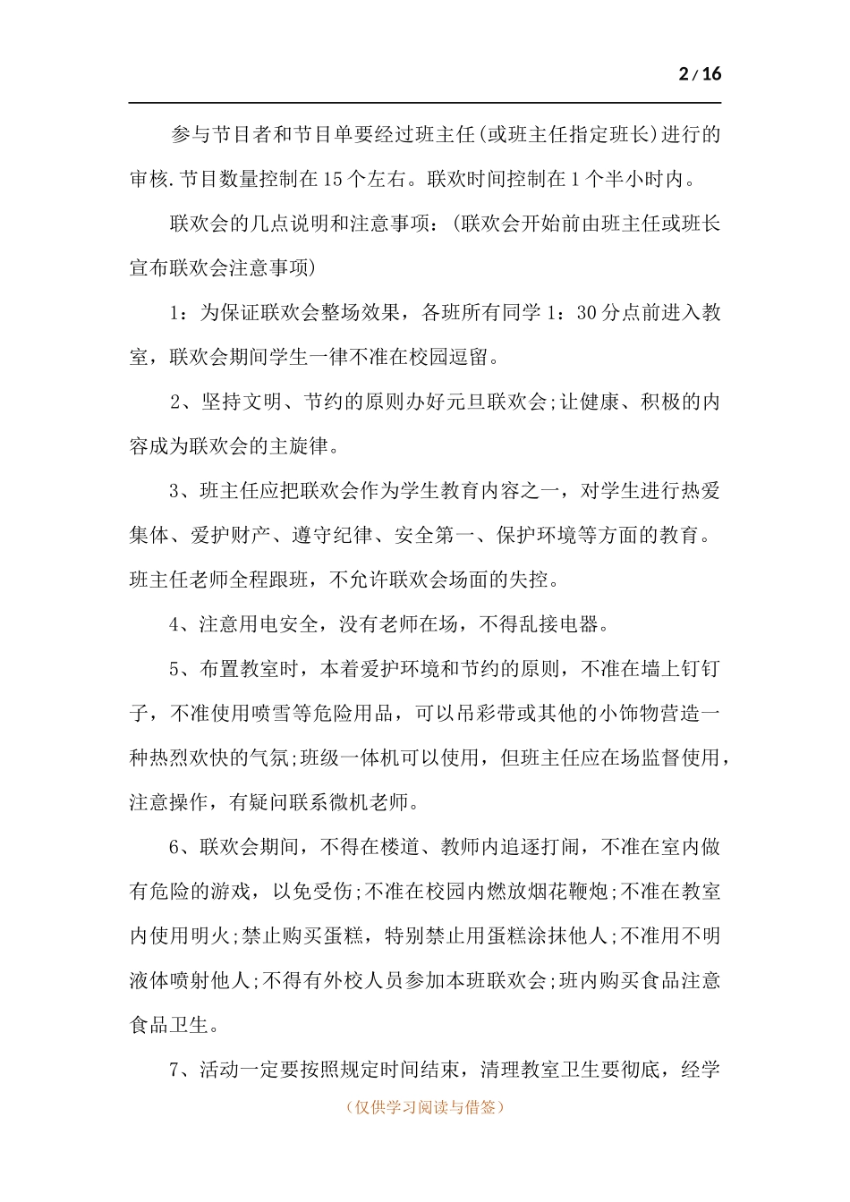 学校开学迎新晚会活动策划方案2021年.docx_第2页