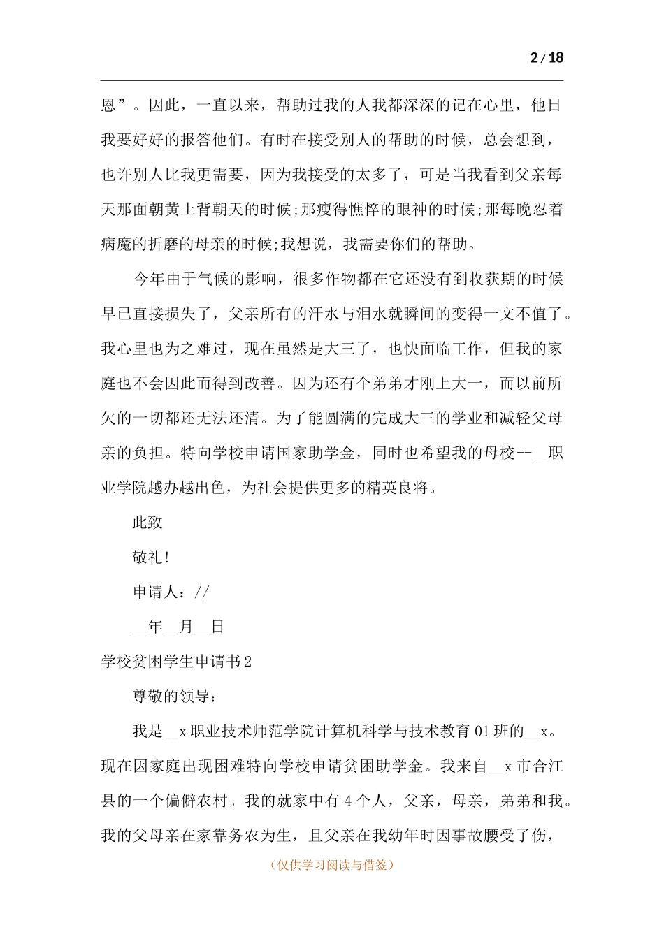 学校贫困学生申请书范本多篇.docx_第2页