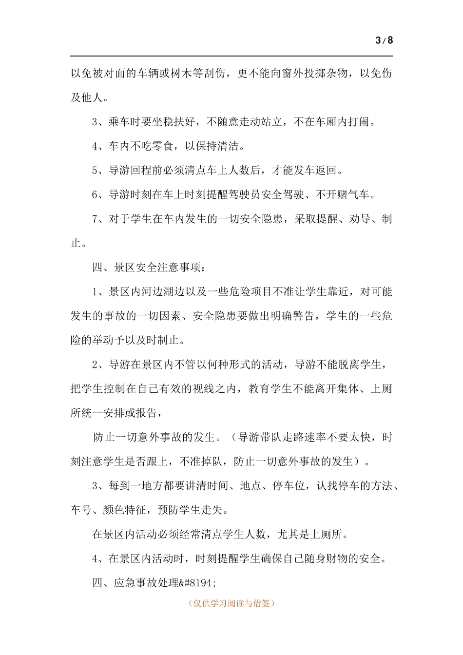 研学旅行活动安全应急预案2篇.docx_第3页