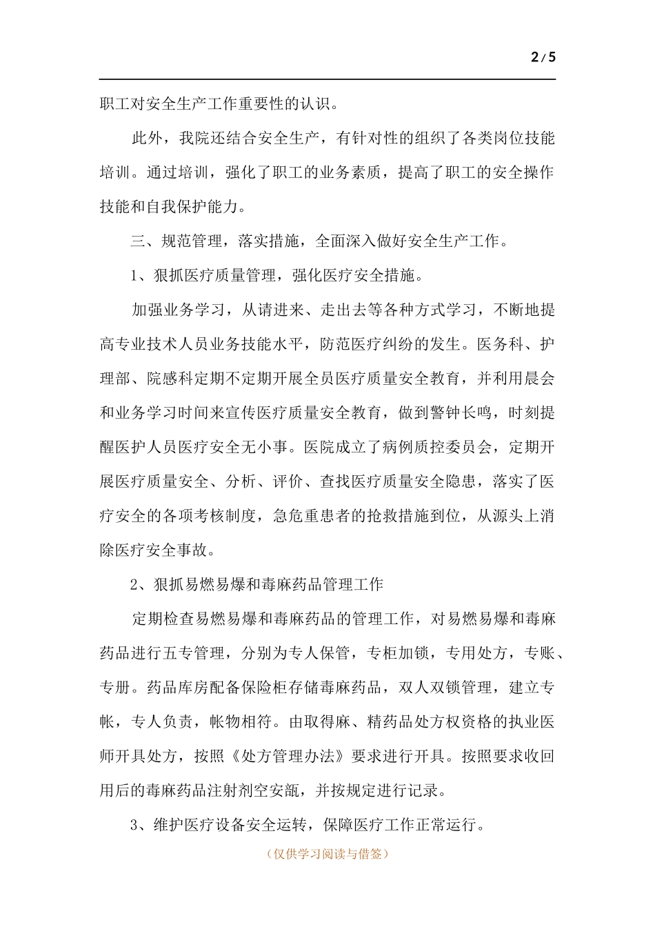 医院安全生产工作总结.docx_第2页