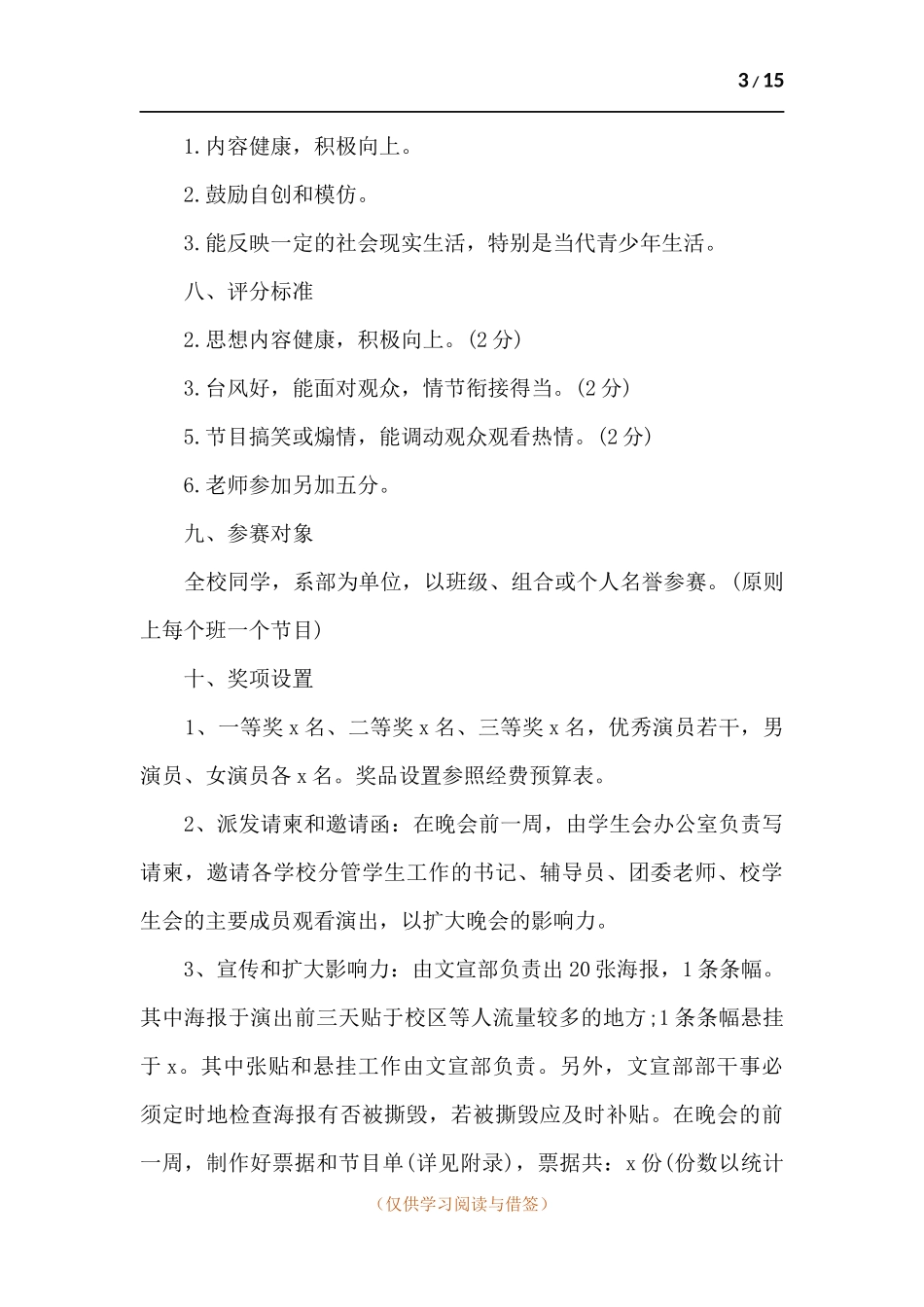 学校新学期开学迎新晚会活动策划方案2021年.docx_第3页