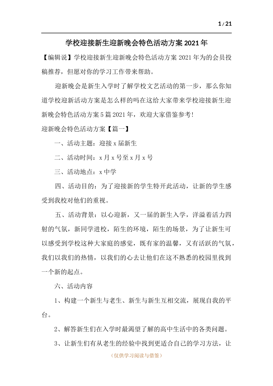学校迎接新生迎新晚会特色活动方案2021年.docx_第1页