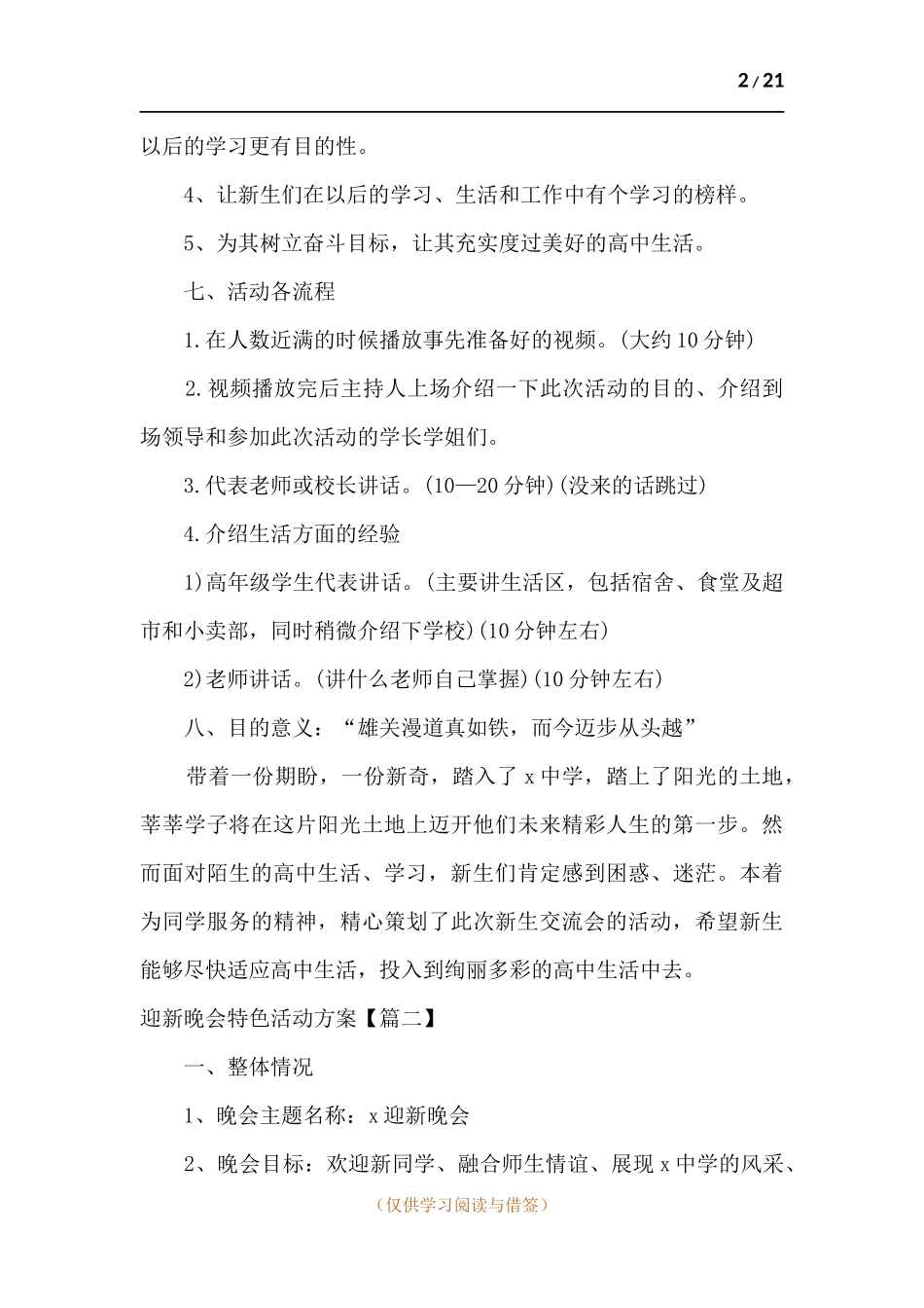 学校迎接新生迎新晚会特色活动方案2021年.docx_第2页