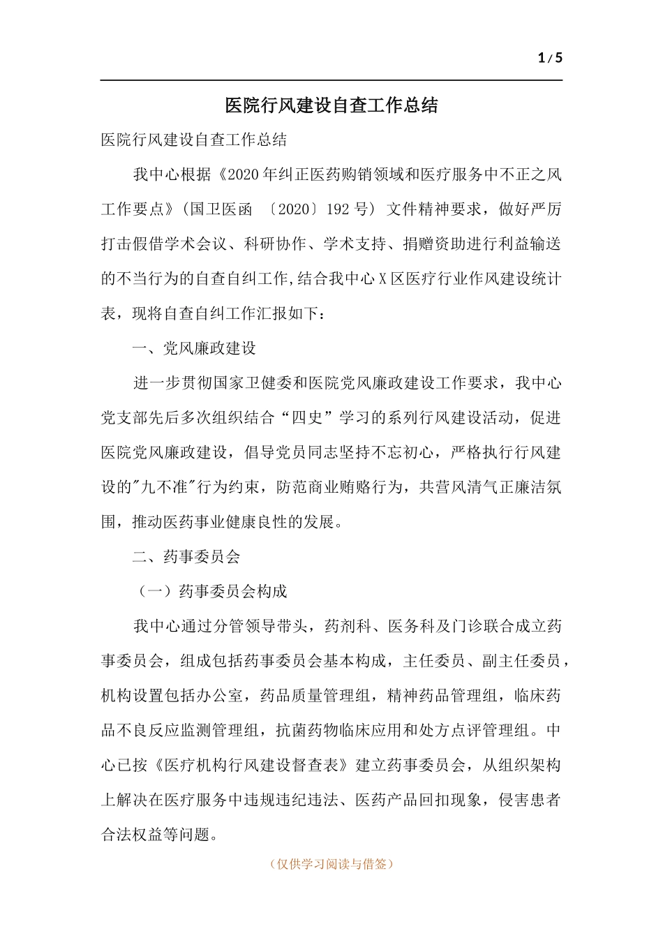 医院行风建设自查工作总结.docx_第1页