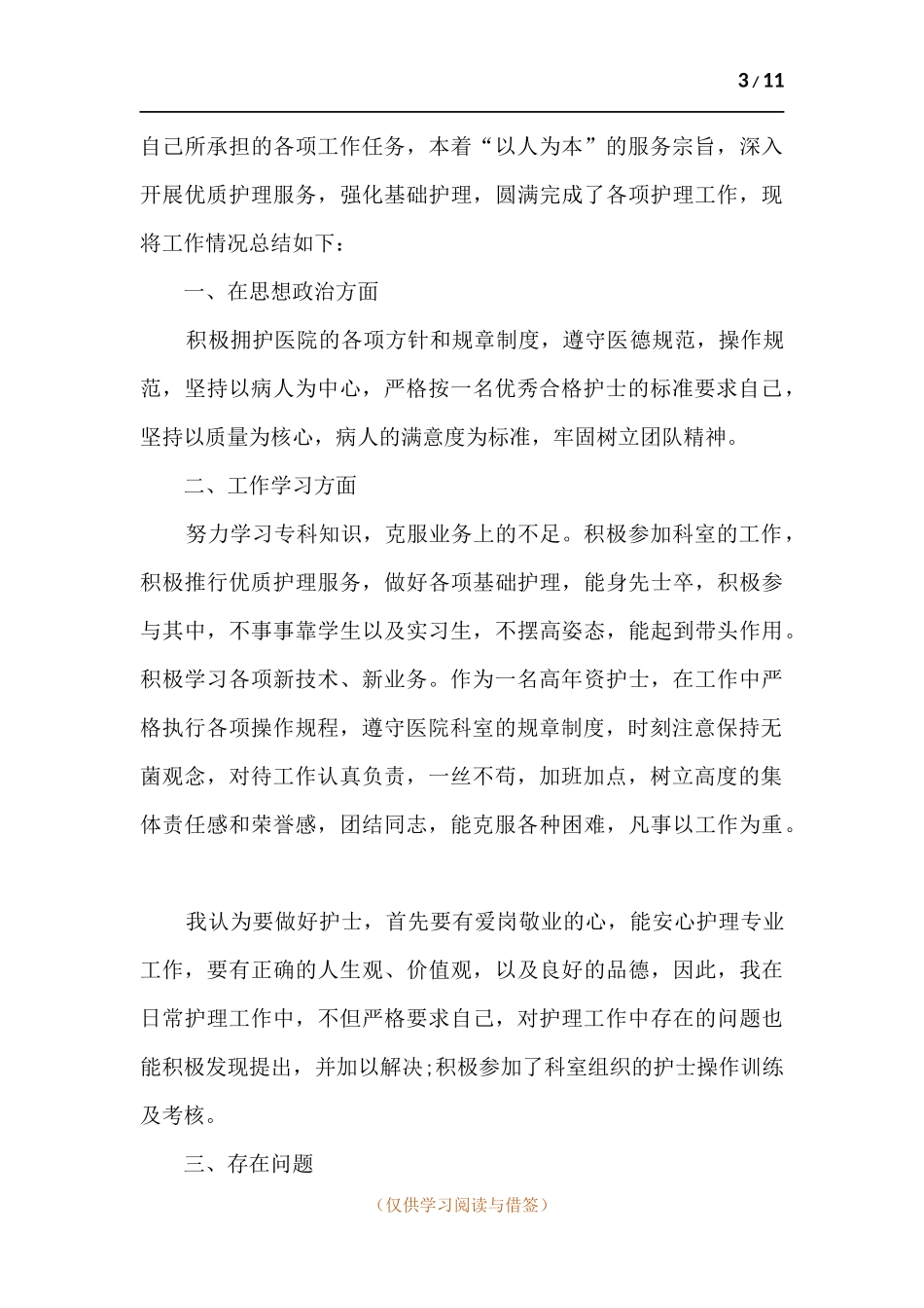 医院护士个人工作总结.docx_第3页