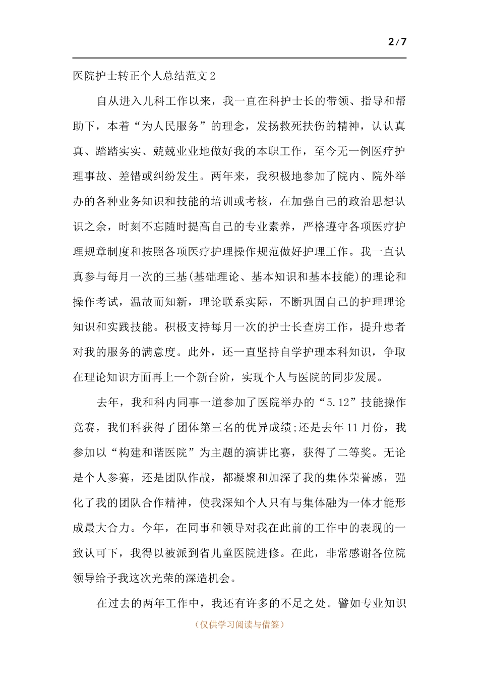 医院护士转正个人总结.docx_第2页