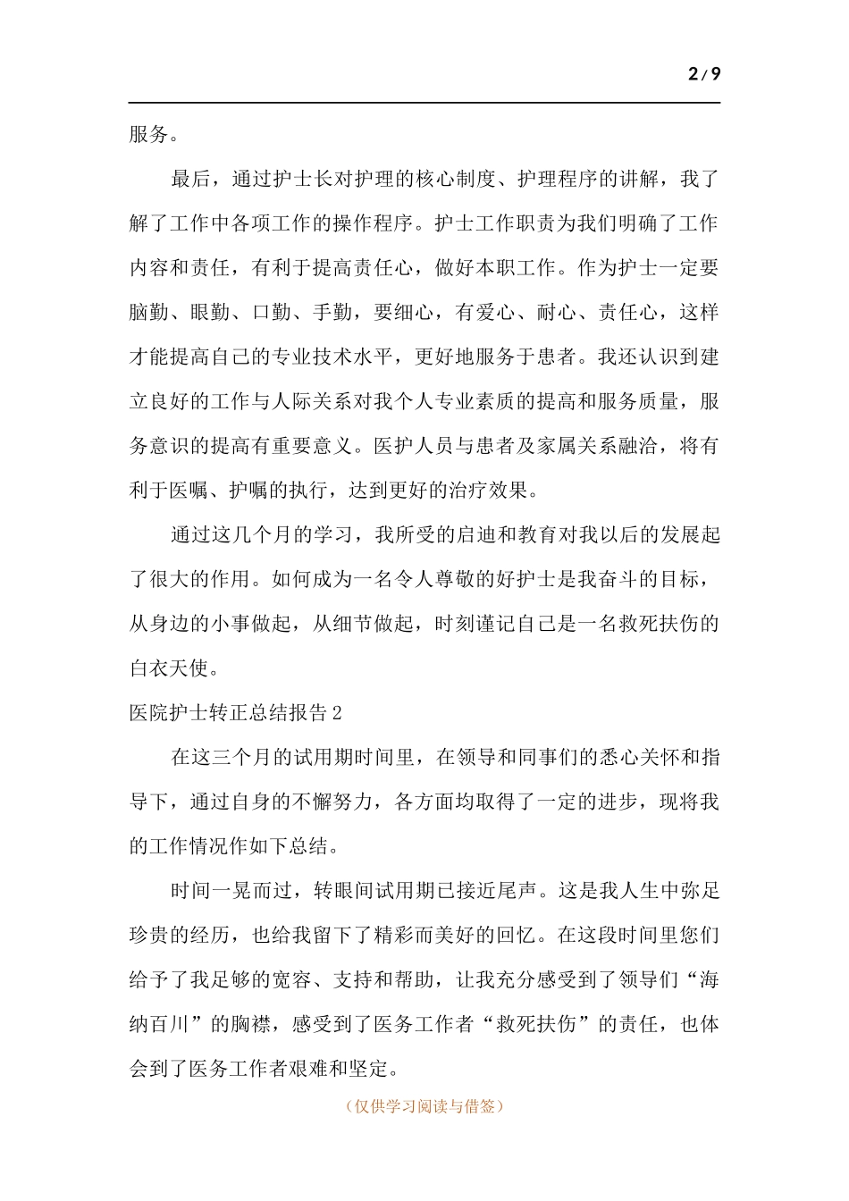 医院护士转正总结报告.docx_第2页