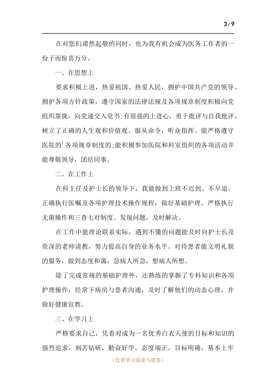 医院护士转正总结报告.docx_第3页