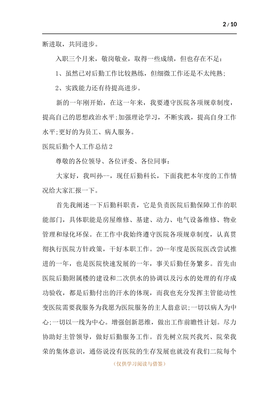 医院后勤个人工作总结.docx_第2页