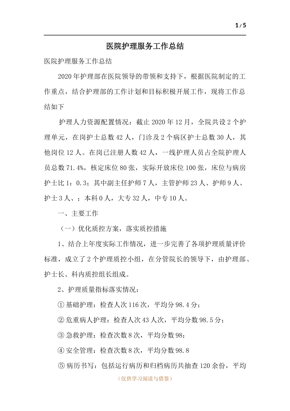 医院护理服务工作总结.docx_第1页