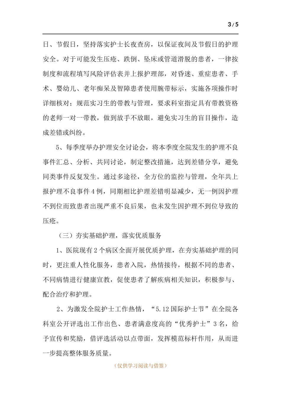 医院护理服务工作总结.docx_第3页