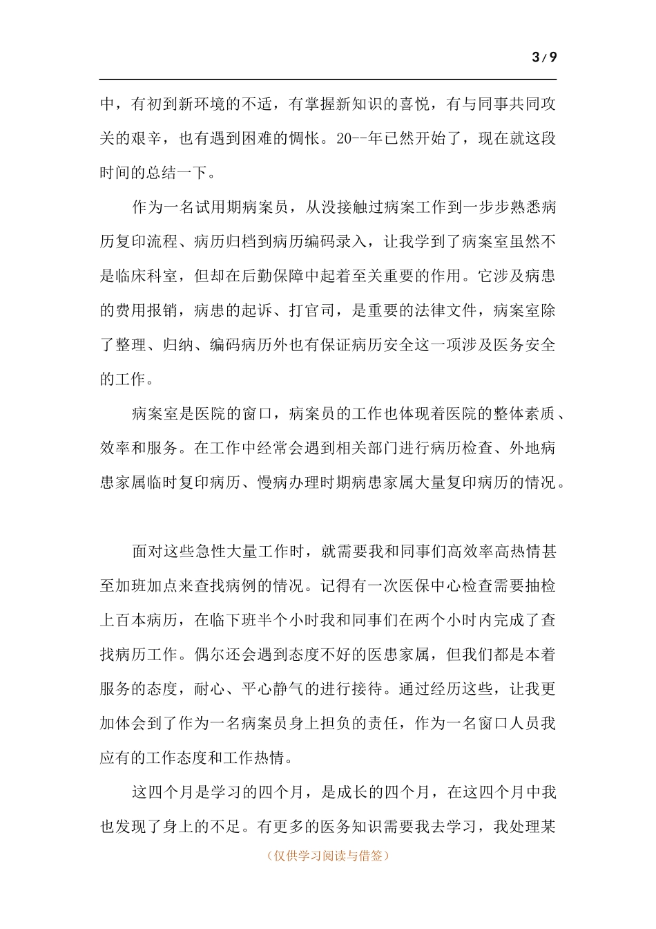 医院试用期结束总结.docx_第3页