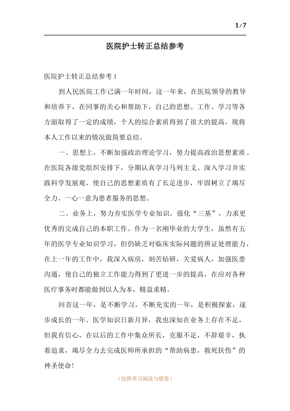 医院护士转正总结参考.docx_第1页