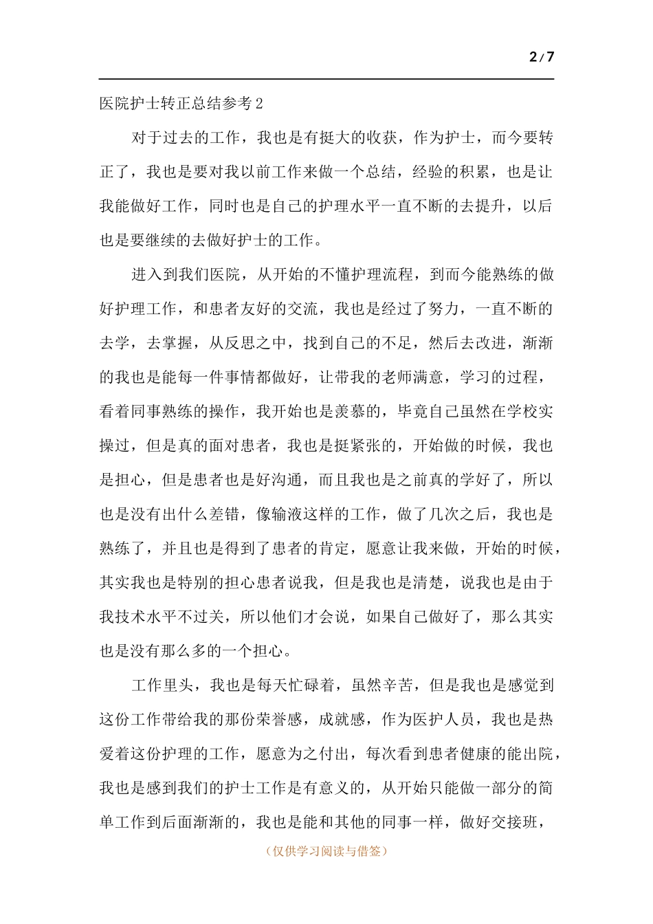 医院护士转正总结参考.docx_第2页
