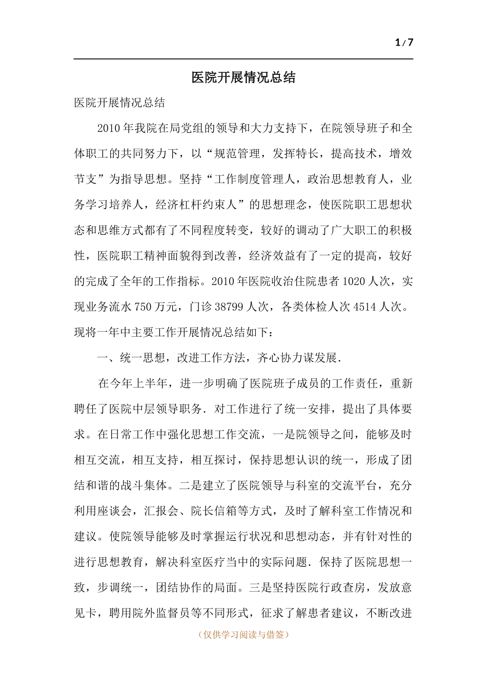 医院开展情况总结.docx_第1页