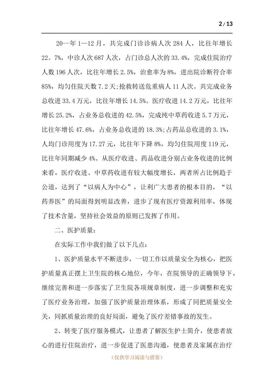 医院科室主任个人总结.docx_第2页