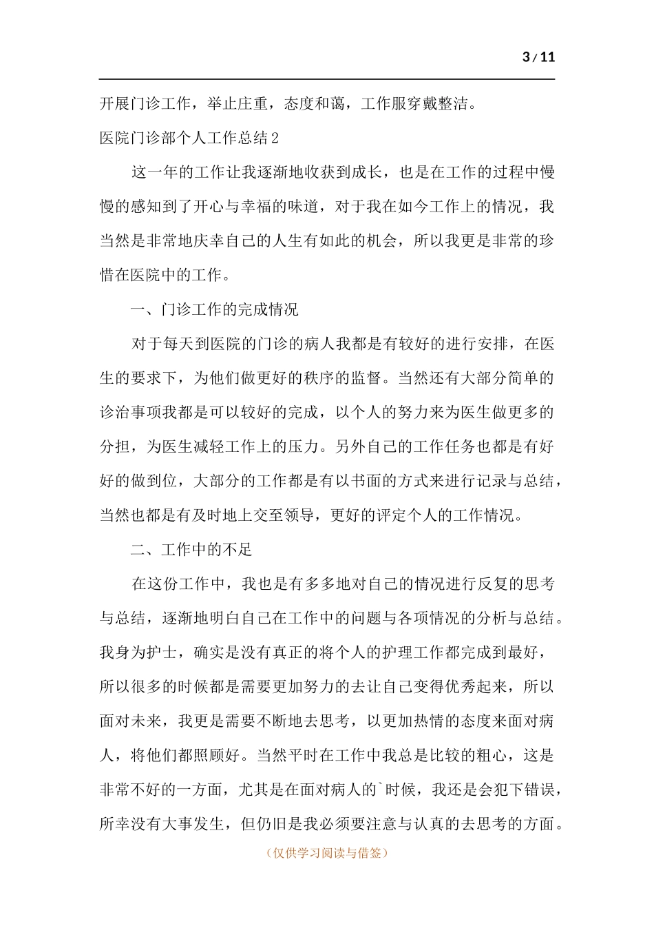 医院门诊部个人工作总结.docx_第3页