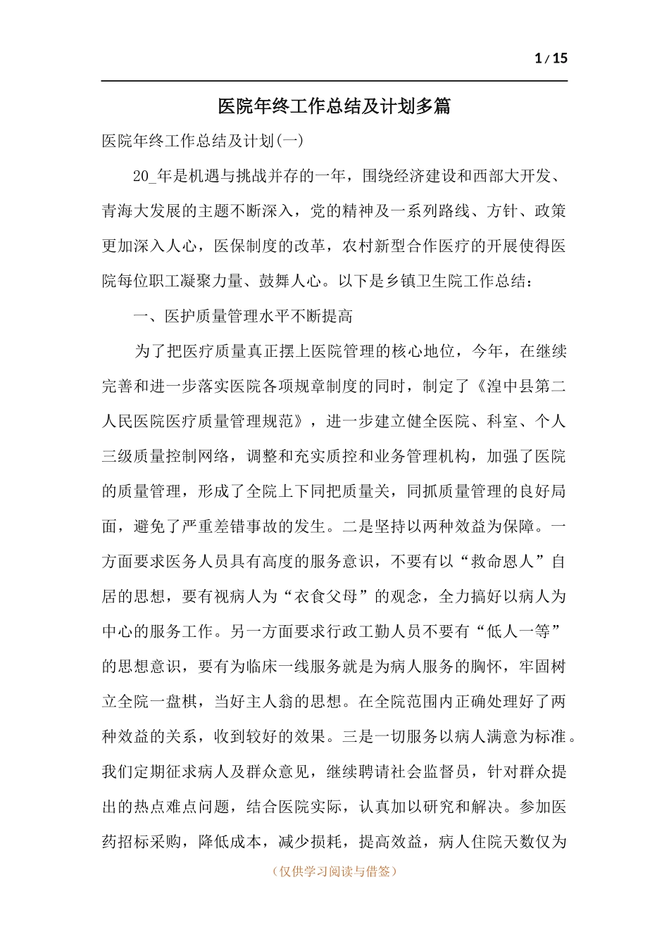 医院年终工作总结及计划多篇.docx_第1页
