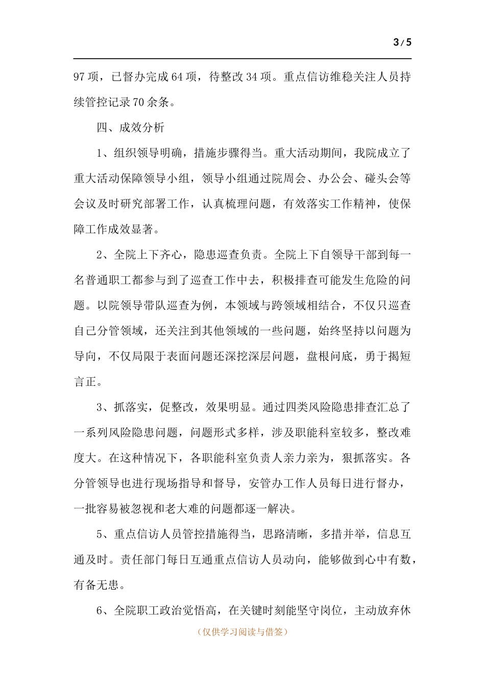 医院重大活动期间工作总结.docx_第3页