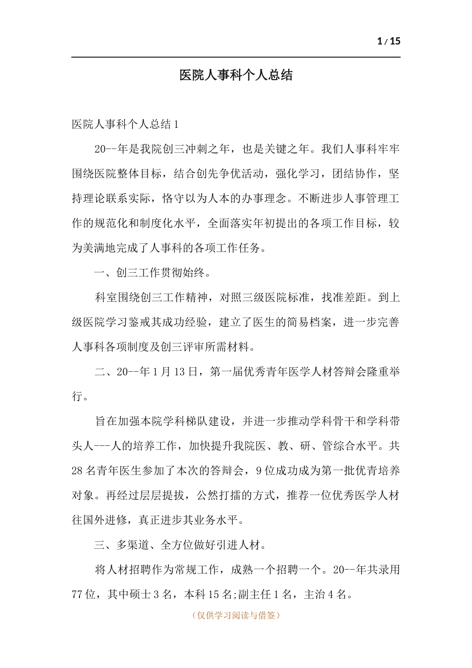 医院人事科个人总结.docx_第1页