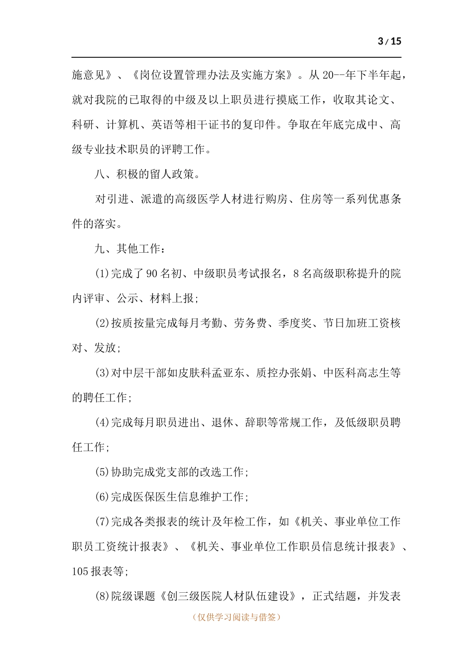 医院人事科个人总结.docx_第3页