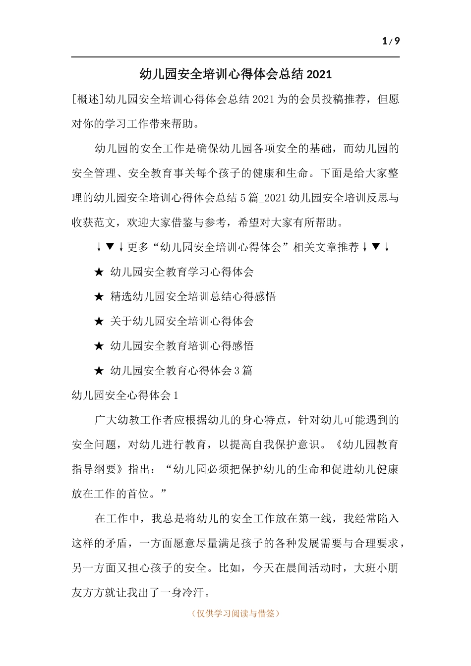 幼儿园安全培训心得体会总结2021.docx_第1页