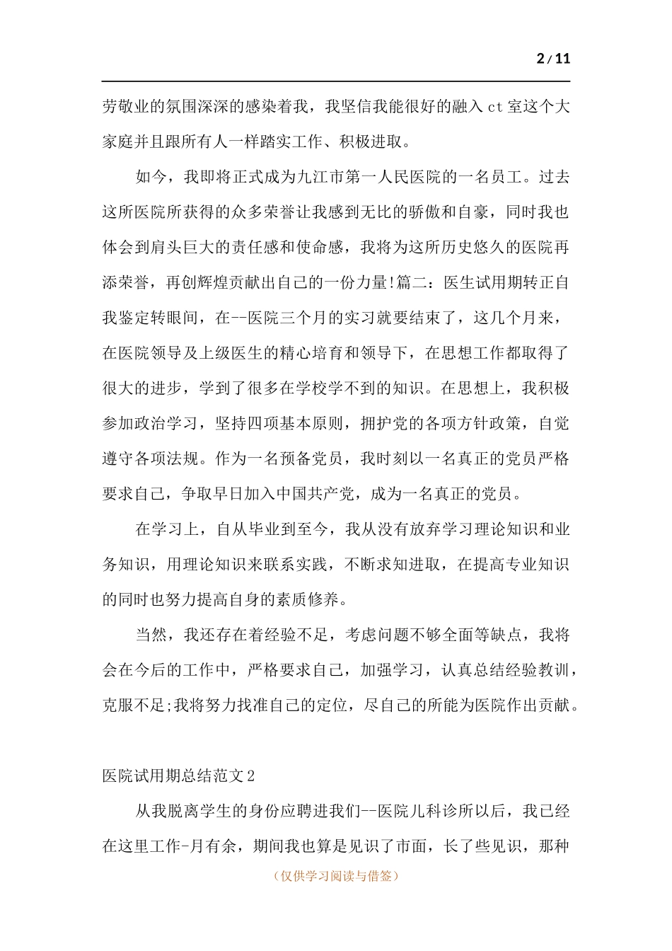 医院试用期总结.docx_第2页