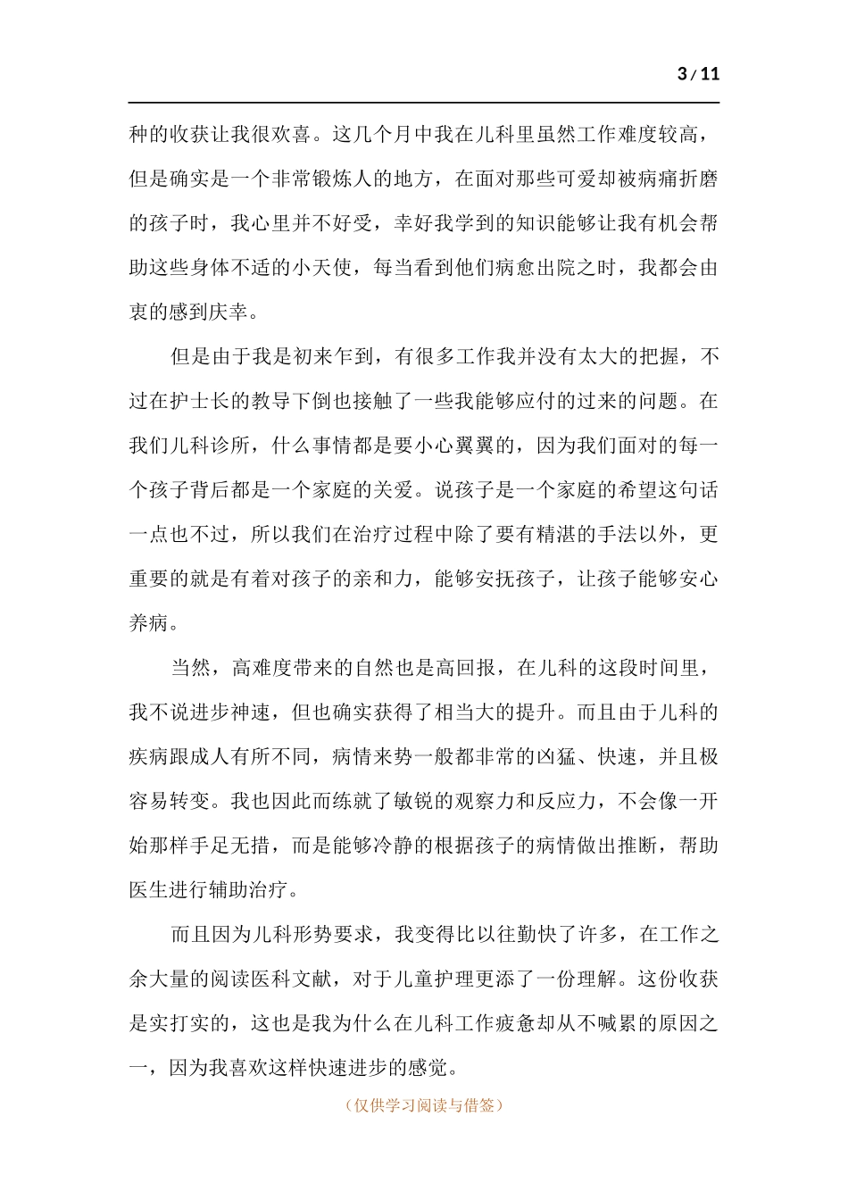 医院试用期总结.docx_第3页