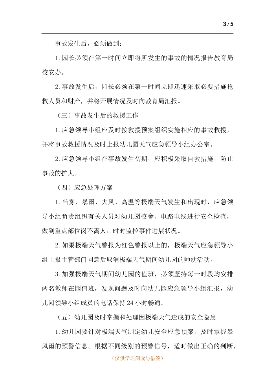 幼儿园极端天气应急预案.docx_第3页