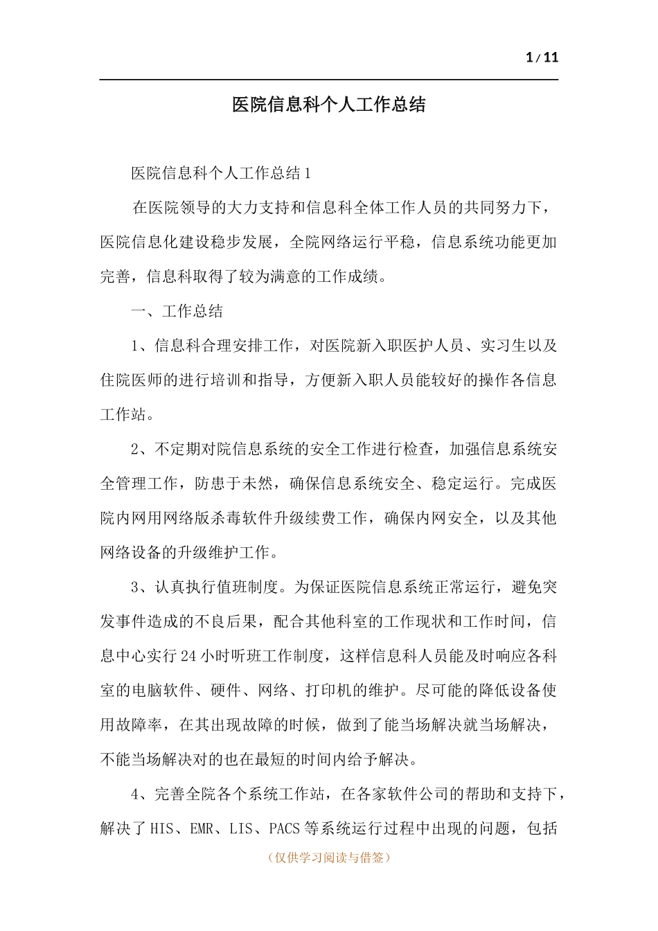 医院信息科个人工作总结.docx_第1页
