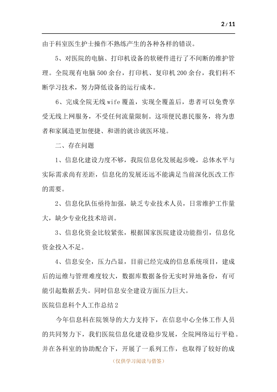 医院信息科个人工作总结.docx_第2页